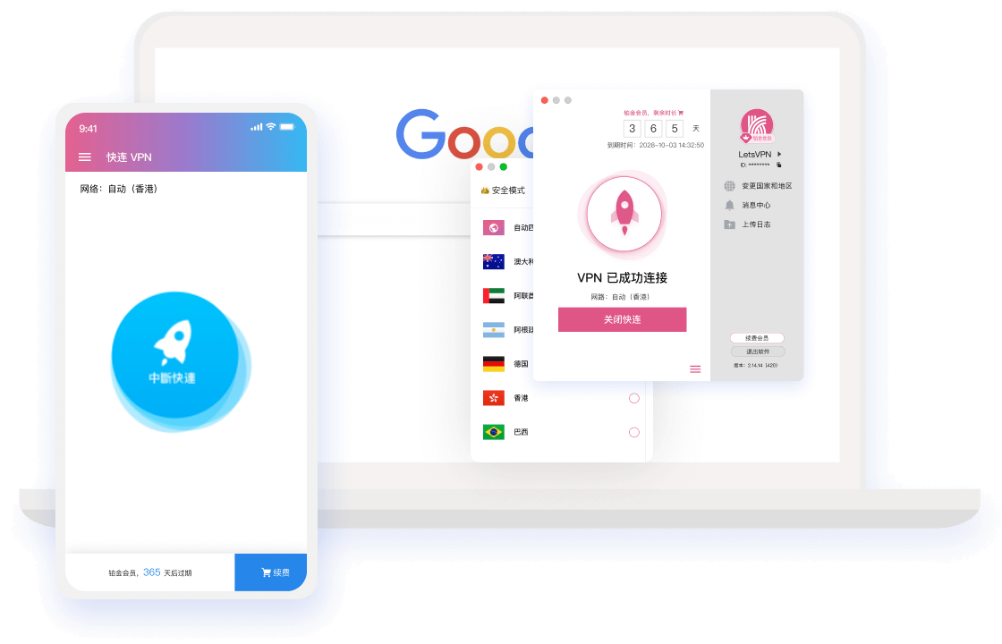 快连VPN软件界面展示